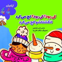 کی بود؟ کی بود؟ لج می کرد انگشتاشو کج می کرد